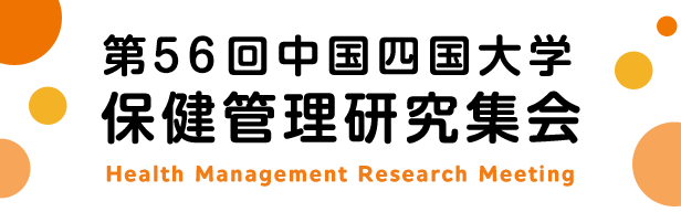 第56回中国四国大学保健管理研究集会
