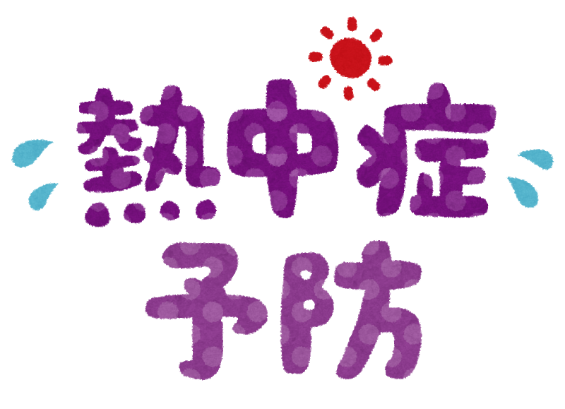 熱中症を防ぐために